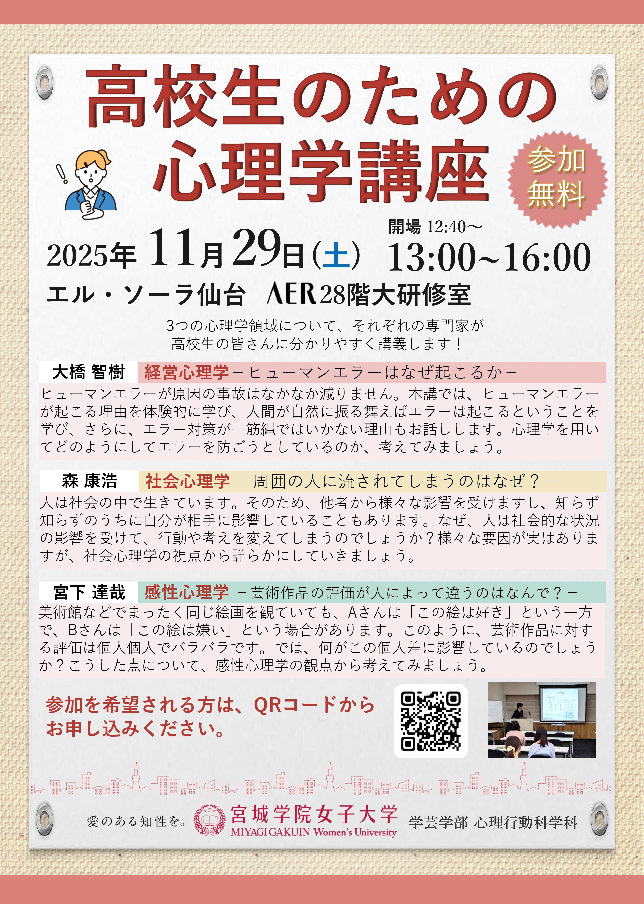 HP用　高校生のための心理学講座